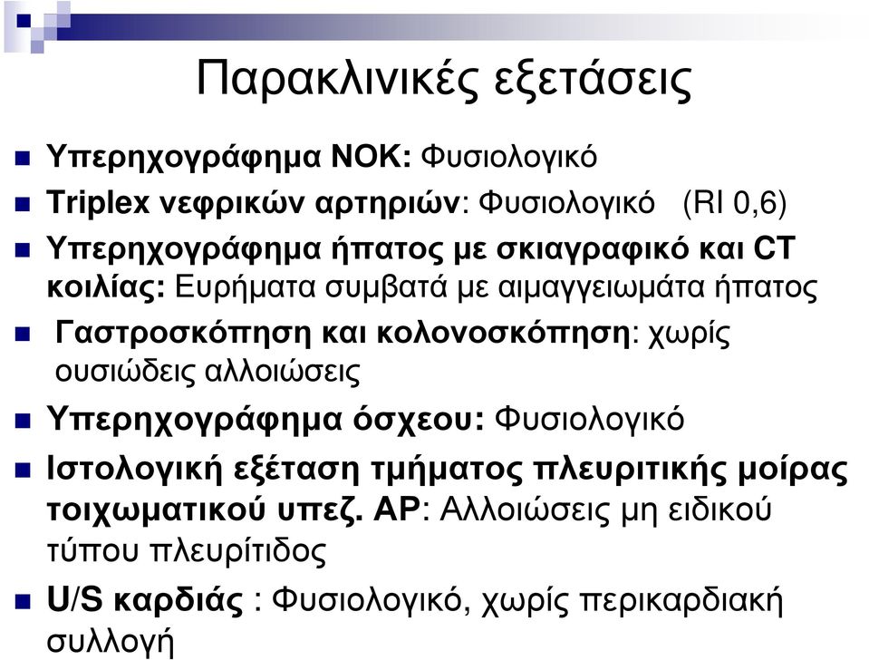 κολονοσκόπηση: χωρίς ουσιώδεις αλλοιώσεις Υπερηχογράφηµα όσχεου: Φυσιολογικό Ιστολογική εξέταση τµήµατος