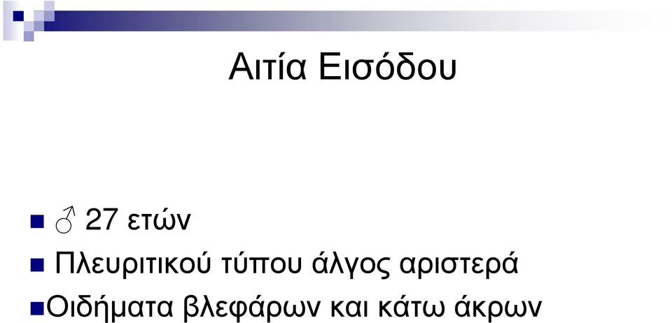 άλγος αριστερά