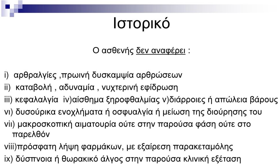 οσφυαλγία ή µείωση της διούρησης του viι) µακροσκοπική αιµατουρία ούτε στην παρούσα φάση ούτε στο παρελθόν