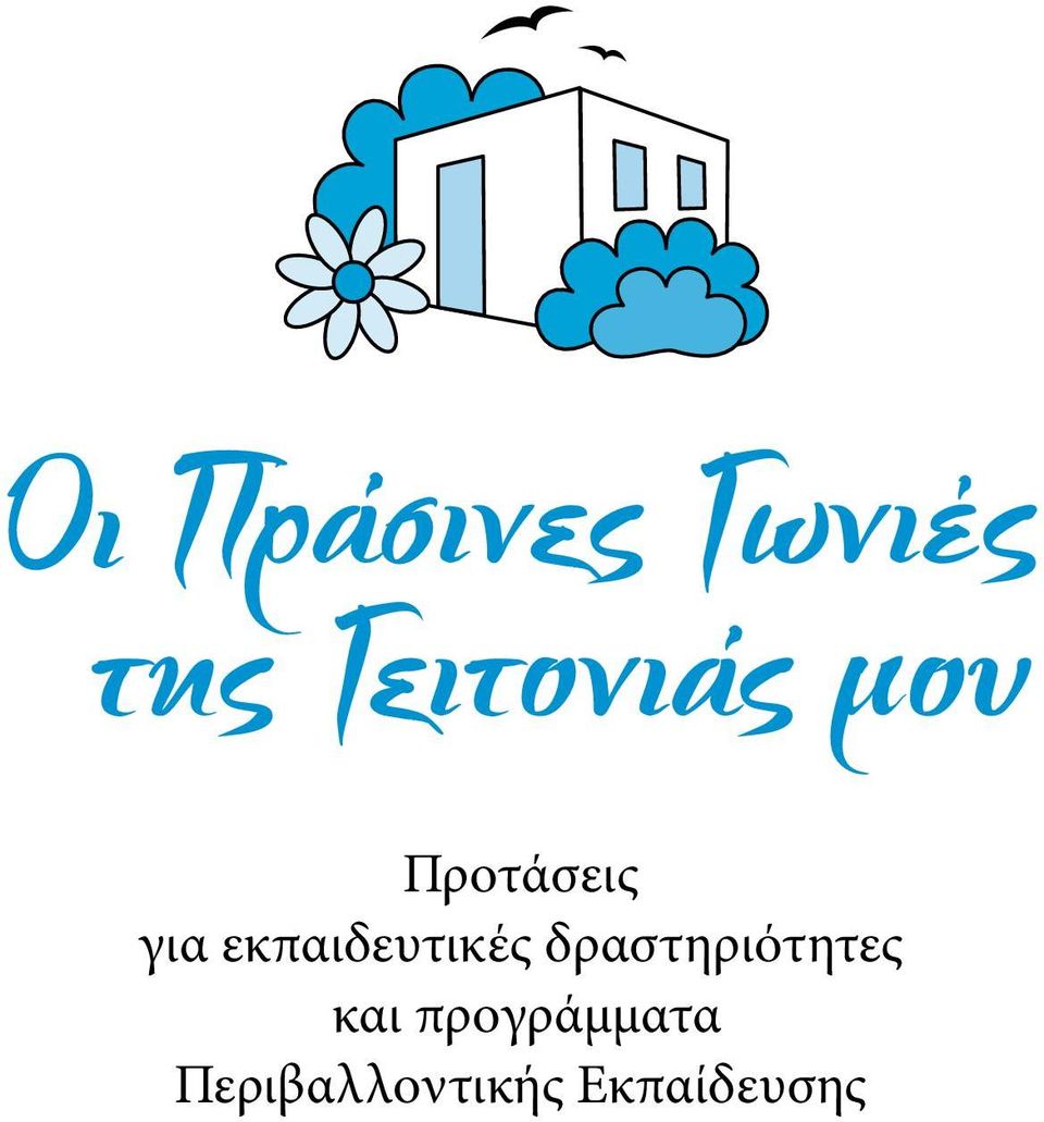 δραστηριότητες και