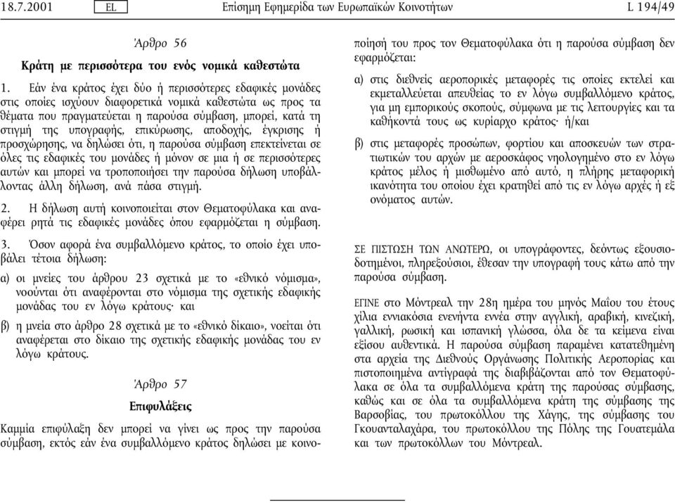 επικύρωσης, αποδοχής, έγκρισης ή προσχώρησης, να δηλώσει ότι, η παρούσα σύµβαση επεκτείνεται σε όλες τις εδαφικές του µονάδες ή µόνον σε µια ή σε περισσότερες αυτών και µπορεί να τροποποιήσει την