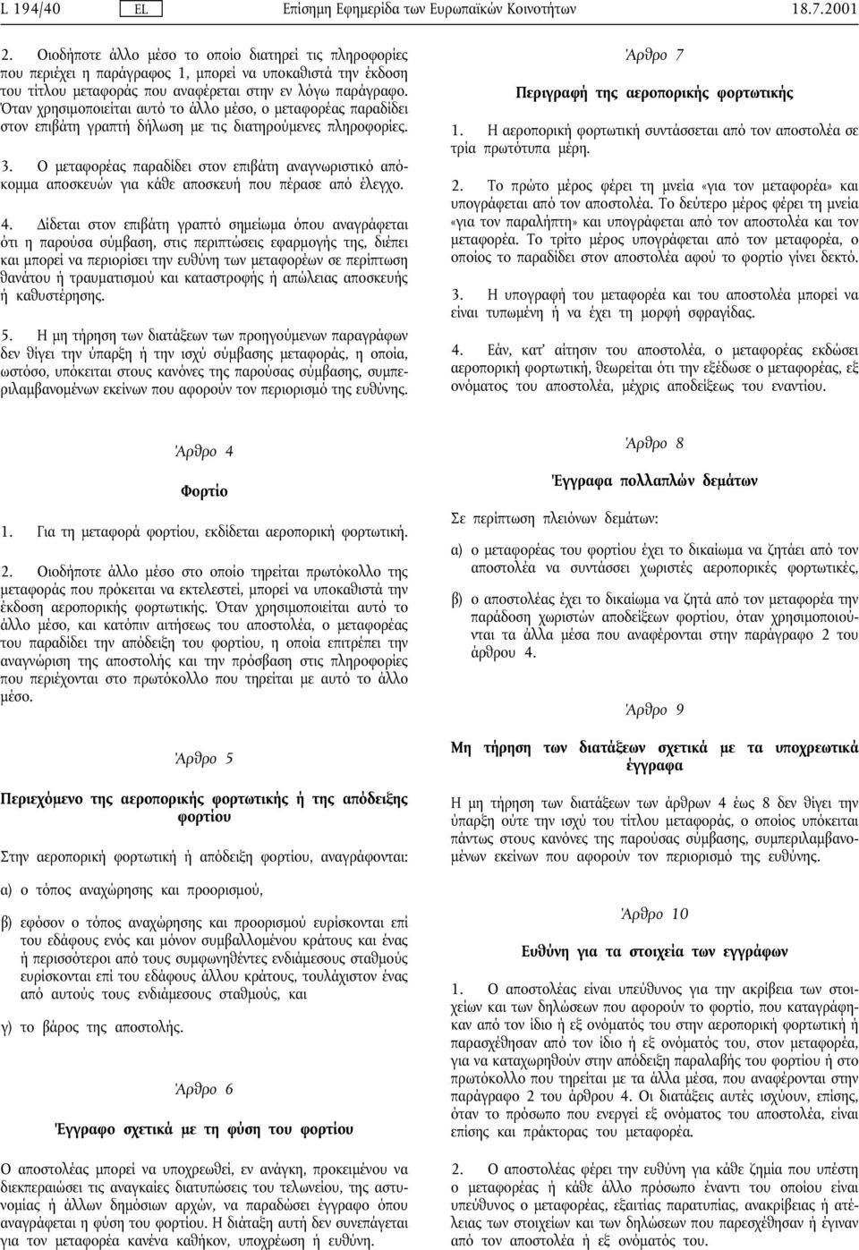 Ο µεταφορέας παραδίδει στον επιβάτη αναγνωριστικό απόκοµµα αποσκευών για κάθε αποσκευή που πέρασε από έλεγχο. 4.