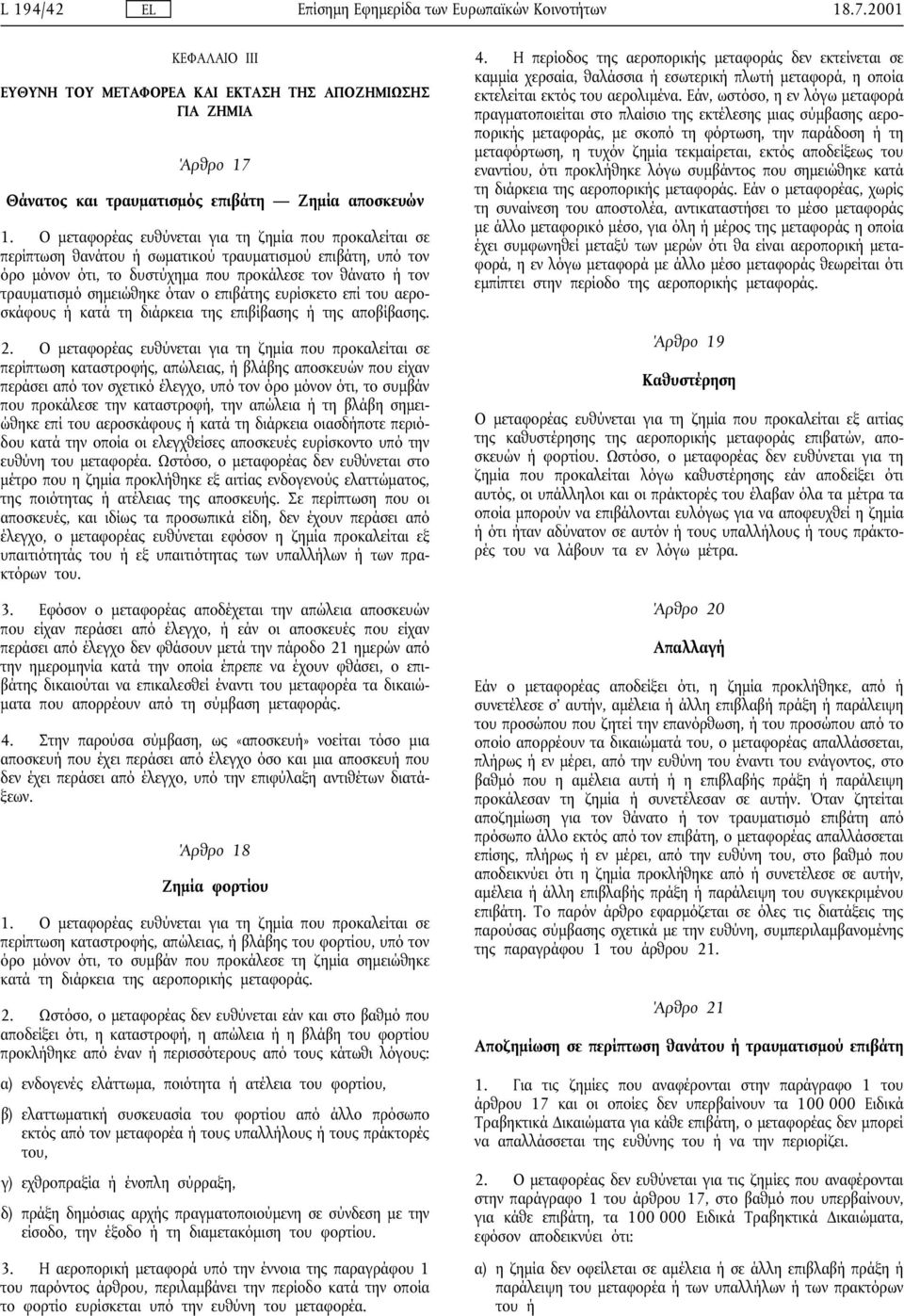 όταν ο επιβάτης ευρίσκετο επί του αεροσκάφους ή κατά τη διάρκεια της επιβίβασης ή της αποβίβασης. 2.