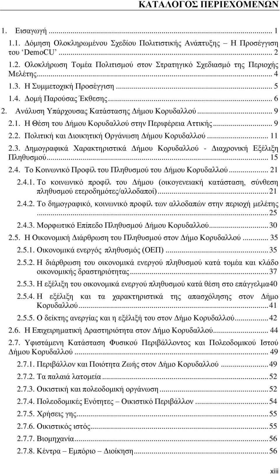 Ανάλυση Υπάρχουσας Κατάστασης Δήμου Κορυδαλλού... 9 2.1. Η Θέση του Δήμου Κορυδαλλού στην Περιφέρεια Αττικής... 9 2.2. Πολιτική και Διοικητική Οργάνωση Δήμου Κορυδαλλού... 11 2.3.