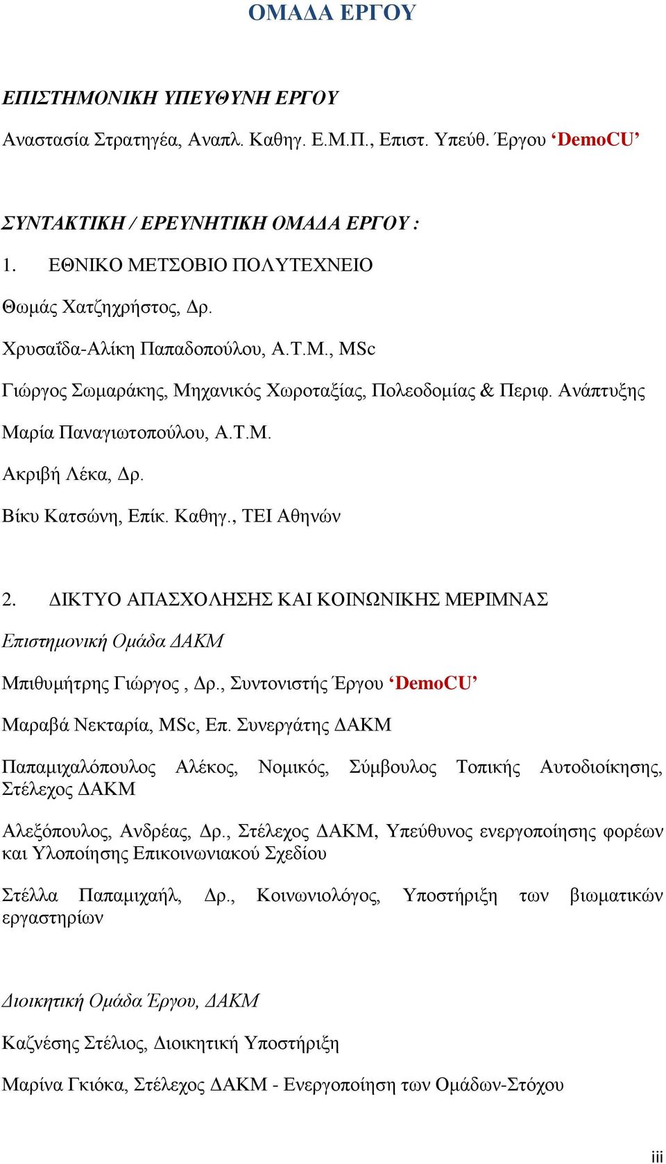 Βίκυ Κατσώνη, Επίκ. Καθηγ., ΤΕΙ Αθηνών 2. ΔΙΚΤΥΟ ΑΠΑΣΧΟΛΗΣΗΣ ΚΑΙ ΚΟΙΝΩΝΙΚΗΣ ΜΕΡΙΜΝΑΣ Επιστημονική Ομάδα ΔΑΚΜ Μπιθυμήτρης Γιώργος, Δρ., Συντονιστής Έργου DemoCU Μαραβά Νεκταρία, MSc, Επ.