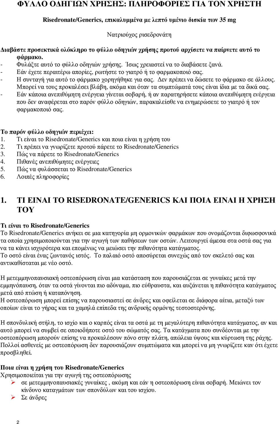 - Η συνταγή για αυτό το φάρµακο χορηγήθηκε για σας. εν πρέπει να δώσετε το φάρµακο σε άλλους. Μπορεί να τους προκαλέσει βλάβη, ακόµα και όταν τα συµπτώµατά τους είναι ίδια µε τα δικά σας.