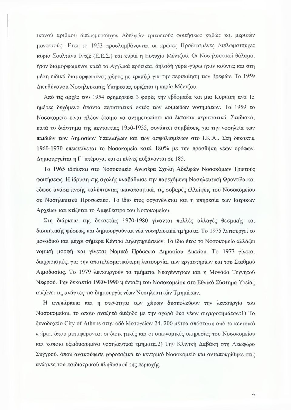 Το 1959 Διευθύνουσα Νοσηλευτικής Υπηρεσίας ορίζεται η κυρία Μέντζου.