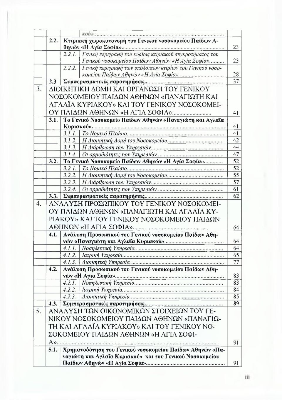 ΔΙΟΙΚΗΤΙΚΗ ΔΟΜΗ ΚΑΙ ΟΡΓΑΝΩΣΗ ΤΟΥ ΓΕΝΙΚΟΥ ΝΟΣΟΚΟΜΕΙΟΥ ΠΑΙΔΩΝ ΑΘΗΝΩΝ «ΠΑΝΑΓΙΩΤΗ ΚΑΙ ΑΓΛΑΪΑ ΚΥΡΙΑΚΟΥ» ΚΑΙ ΤΟΥ ΓΕΝΙΚΟΥ ΝΟΣΟΚΟΜΕΙ ΟΥ ΠΑΙΔΩΝ ΑΘΗΝΩΝ «Η ΑΓΙΑ ΣΟΦΙΑ»... 41 