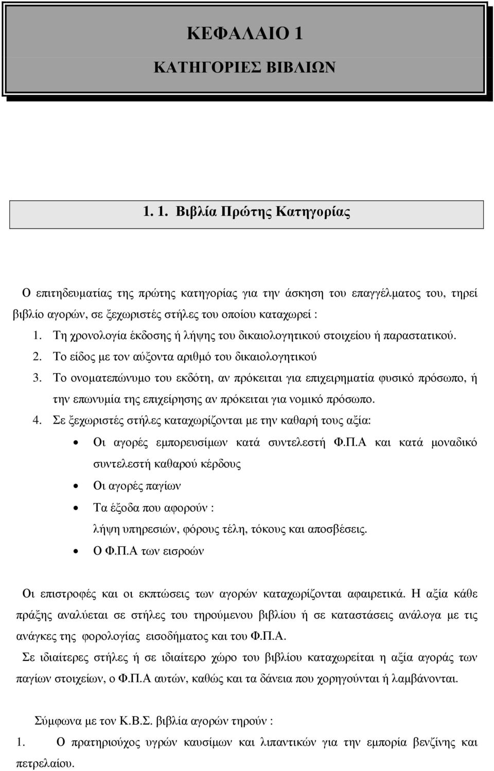 Το ονοµατεπώνυµο του εκδότη, αν πρόκειται για επιχειρηµατία φυσικό πρόσωπο, ή την επωνυµία της επιχείρησης αν πρόκειται για νοµικό πρόσωπο. 4.