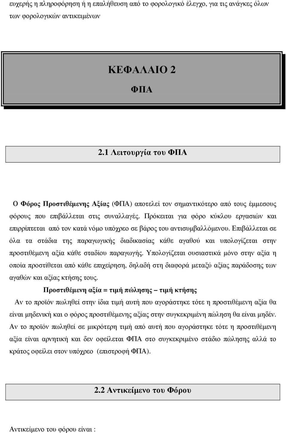 Πρόκειται για φόρο κύκλου εργασιών και επιρρίπτεται από τον κατά νόµο υπόχρεο σε βάρος του αντισυµβαλλόµενου.