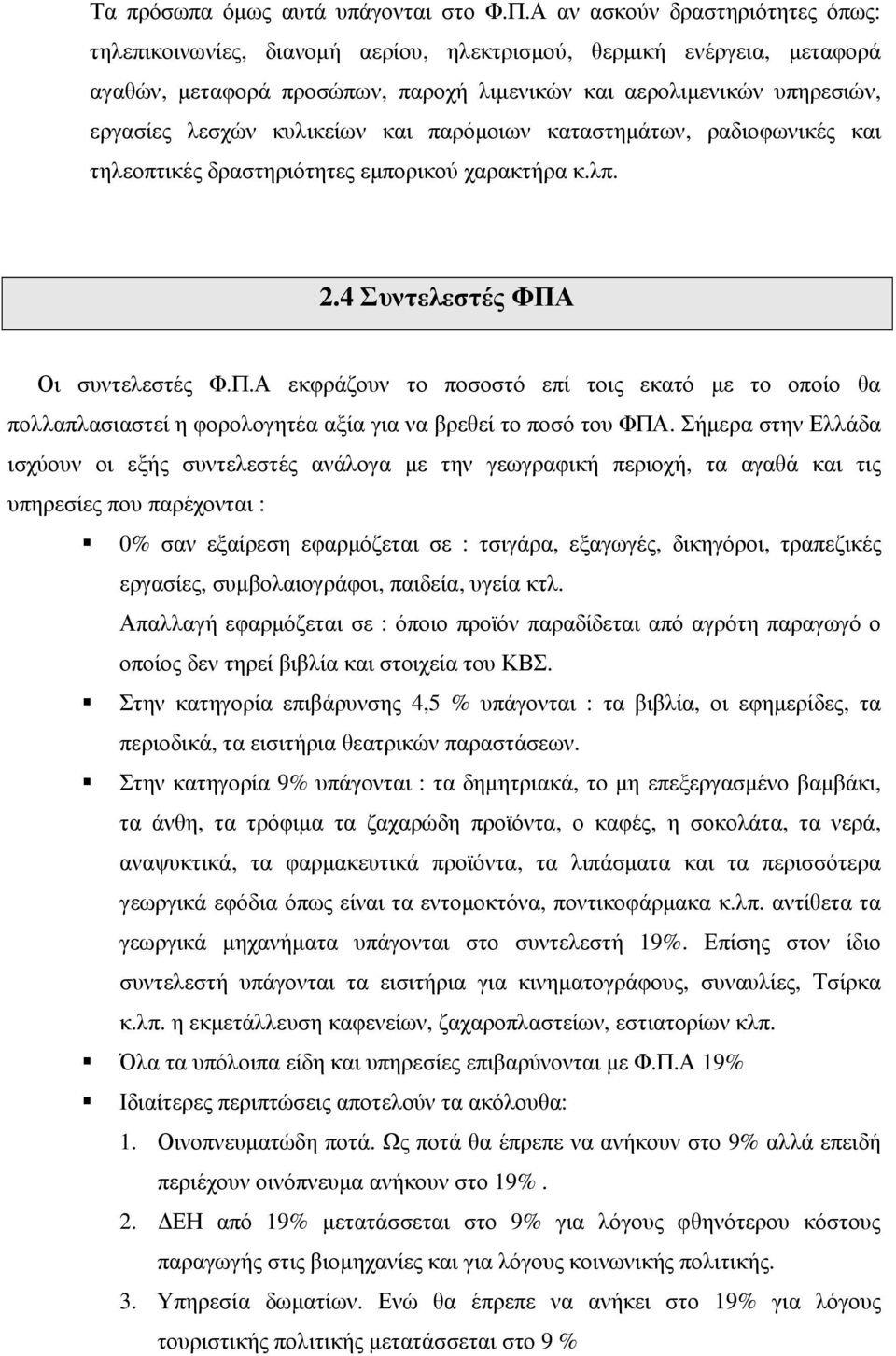 κυλικείων και παρόµοιων καταστηµάτων, ραδιοφωνικές και τηλεοπτικές δραστηριότητες εµπορικού χαρακτήρα κ.λπ. 2.4 Συντελεστές ΦΠΑ