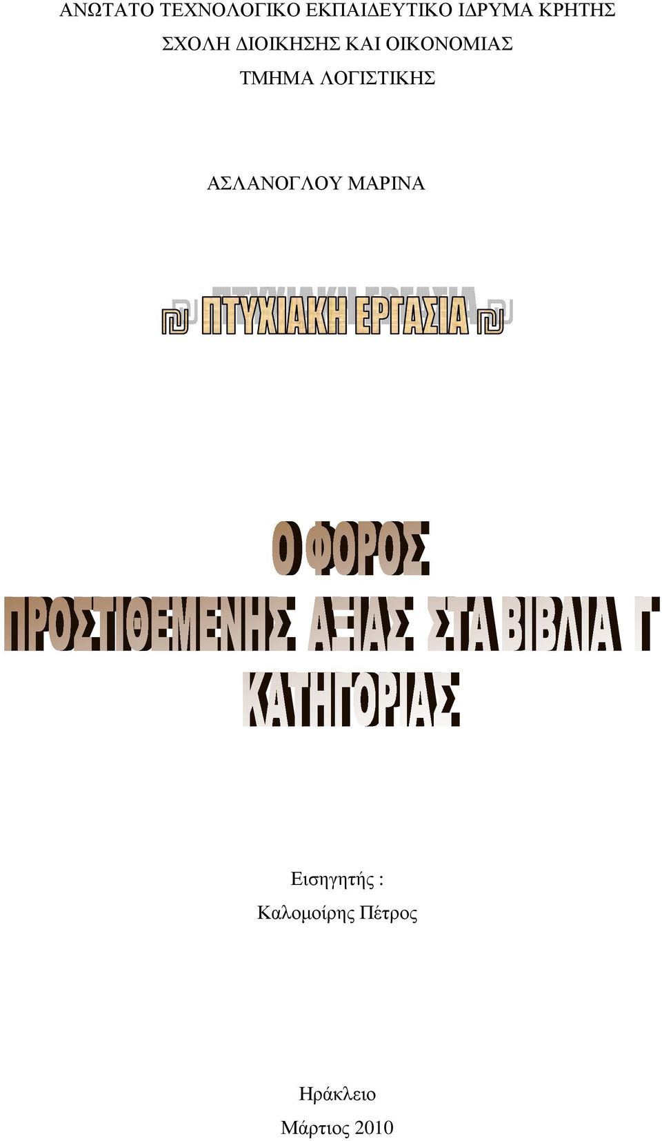 ΛΟΓΙΣΤΙΚΗΣ ΑΣΛΑΝΟΓΛΟΥ ΜΑΡΙΝΑΥ ΜΑΡΙΝΑ