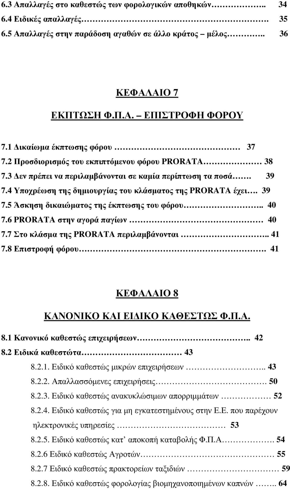 4 Υποχρέωση της δηµιουργίας του κλάσµατος της PRORATA έχει. 39 7.5 Άσκηση δικαιώµατος της έκπτωσης του φόρου.. 40 7.6 PRORATA στην αγορά παγίων 40 7.7 Στο κλάσµα της PRORATA περιλαµβάνονται.. 41 7.