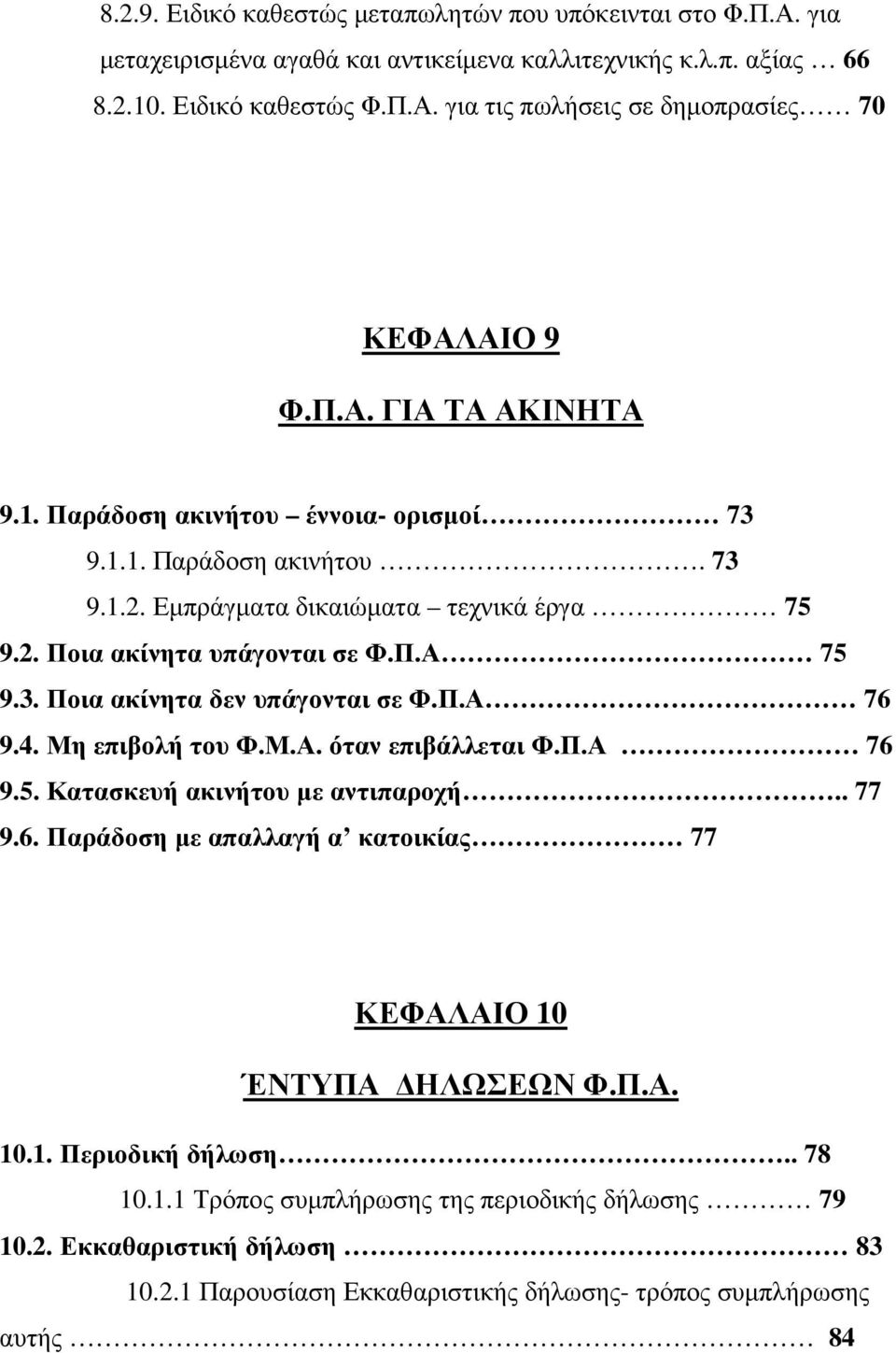 Π.Α 76 9.4. Μη επιβολή του Φ.Μ.Α. όταν επιβάλλεται Φ.Π.Α 76 9.5. Κατασκευή ακινήτου µε αντιπαροχή.. 77 9.6. Παράδοση µε απαλλαγή α κατοικίας 77 ΚΕΦΑΛΑΙΟ 10 ΈΝΤΥΠΑ ΗΛΩΣΕΩΝ Φ.Π.Α. 10.1. Περιοδική δήλωση.