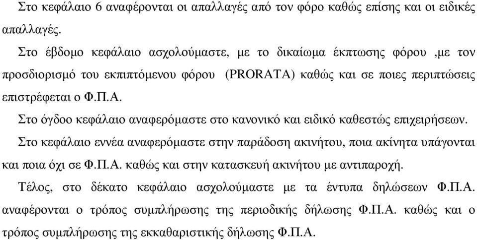 Στο όγδοο κεφάλαιο αναφερόµαστε στο κανονικό και ειδικό καθεστώς επιχειρήσεων.