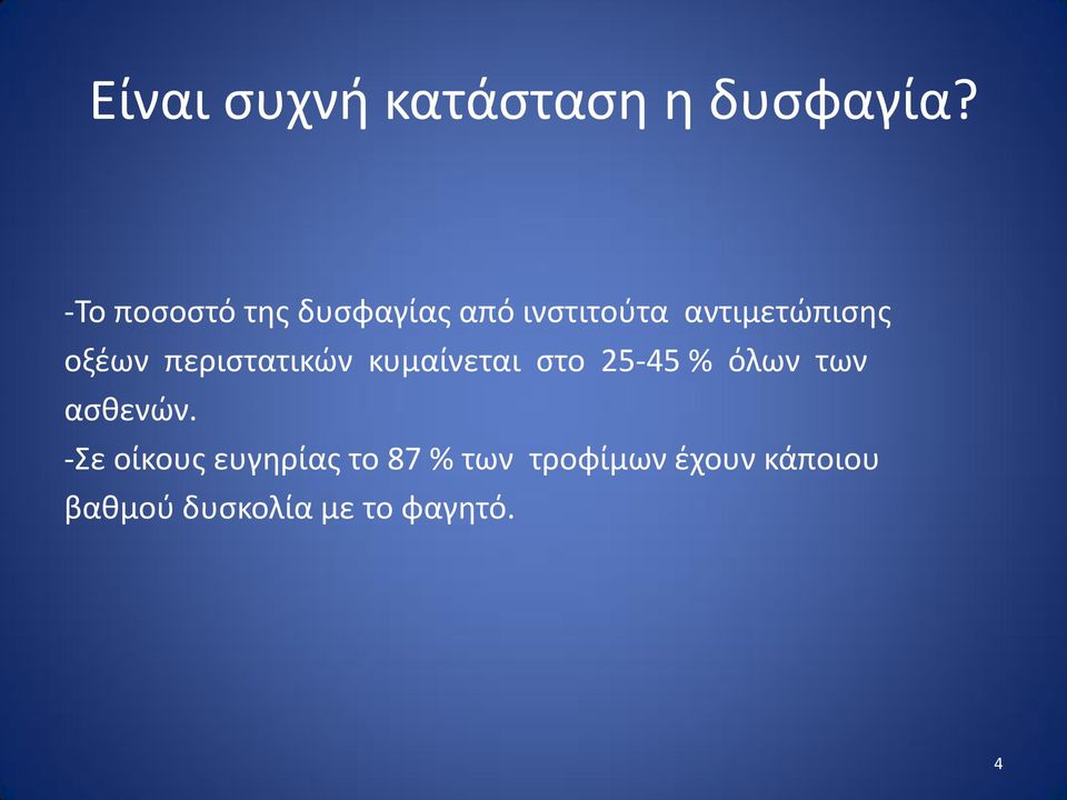 οξέων περιστατικών κυμαίνεται στο 25-45 % όλων των ασθενών.