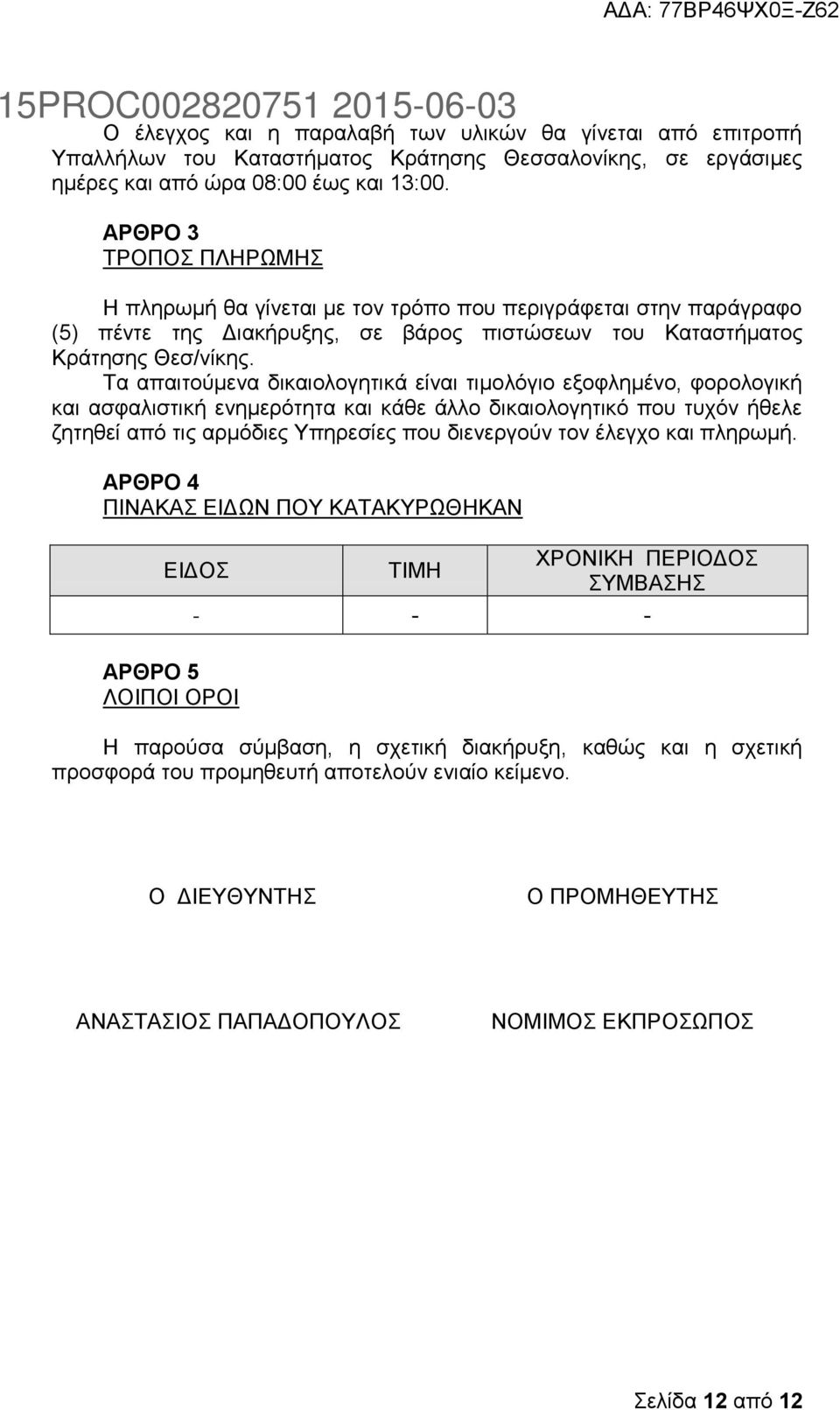 Σα απαηηνχκελα δηθαηνινγεηηθά είλαη ηηκνιφγην εμνθιεκέλν, θνξνινγηθή θαη αζθαιηζηηθή ελεκεξφηεηα θαη θάζε άιιν δηθαηνινγεηηθφ πνπ ηπρφλ ήζειε δεηεζεί απφ ηηο αξκφδηεο Τπεξεζίεο πνπ δηελεξγνχλ ηνλ