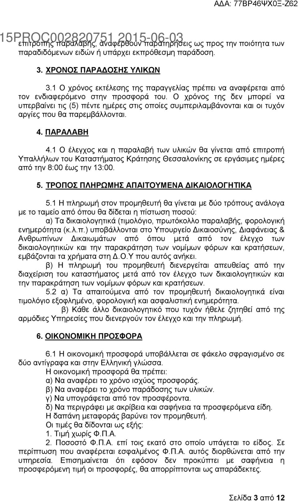 Ο ρξφλνο ηεο δελ κπνξεί λα ππεξβαίλεη ηηο (5) πέληε εκέξεο ζηηο νπνίεο ζπκπεξηιακβάλνληαη θαη νη ηπρφλ αξγίεο πνπ ζα παξεκβάιινληαη. 4. ΠΑΡΑΛΑΒΖ 4.