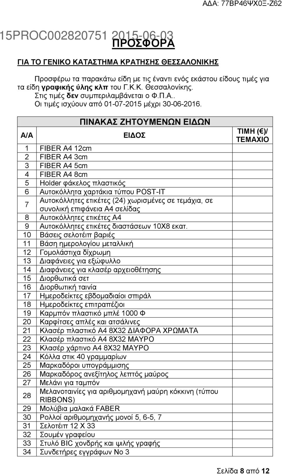 Α/Α ΠΗΝΑΚΑ ΕΖΣΟΤΜΔΝΩΝ ΔΗΓΩΝ ΔΗΓΟ 1 FIBER A4 12cm 2 FIBER A4 3cm 3 FIBER A4 5cm 4 FIBER A4 8cm 5 Holder θάθεινο πιαζηηθφο 6 Απηνθφιιεηα ραξηάθηα ηχπνπ POST-IT 7 Απηνθφιιεηεο εηηθέηεο (24) ρσξηζκέλεο