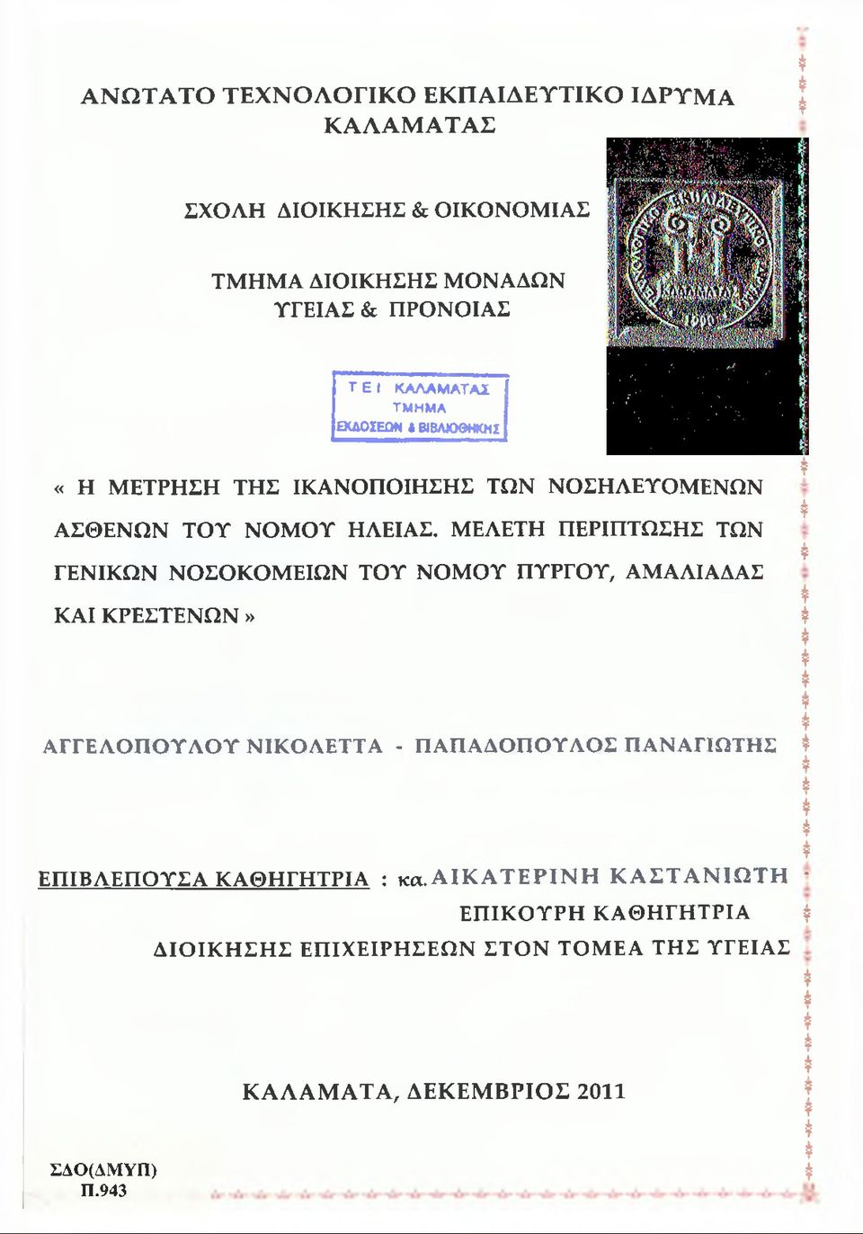 ΜΕΛΕΤΗ ΠΕΡΙΠΤΩΣΗΣ ΤΩΝ ΓΕΝΙΚΩΝ ΝΟΣΟΚΟΜΕΙΩΝ ΤΟΥ ΝΟΜΟΥ ΠΥΡΓΟΥ, ΑΜΑΛΙΑΔΑΣ * ΚΑΙ ΚΡΕΣΤΕΝΩΝ» $ Φ ΦΦ φ Φ ΑΓΓΕΛΟΠΟΥΛΟΥ ΝΙΚΟΛΕΤΤΑ - ΠΑΠΑΔΟΠΟΥΛΟΣ ΠΑΝΑΓΙΩΤΗΣ Φ Φ ΦΦ