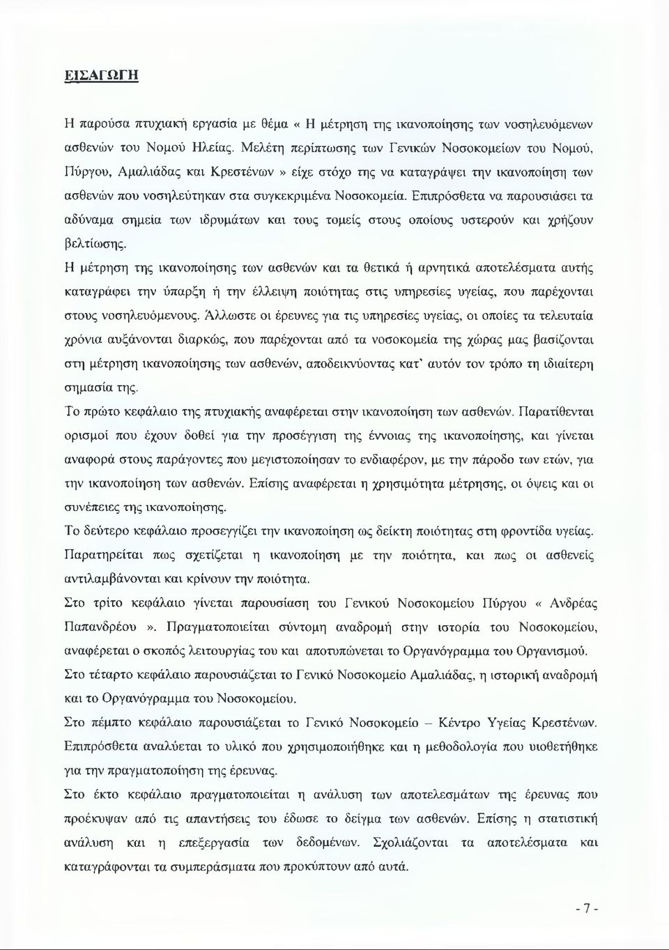 Επιπρόσθετα να παρουσιάσει τα αδύναμα σημεία των ιδρυμάτων και τους τομείς στους οποίους υστερούν και χρήζουν βελτίωσης.