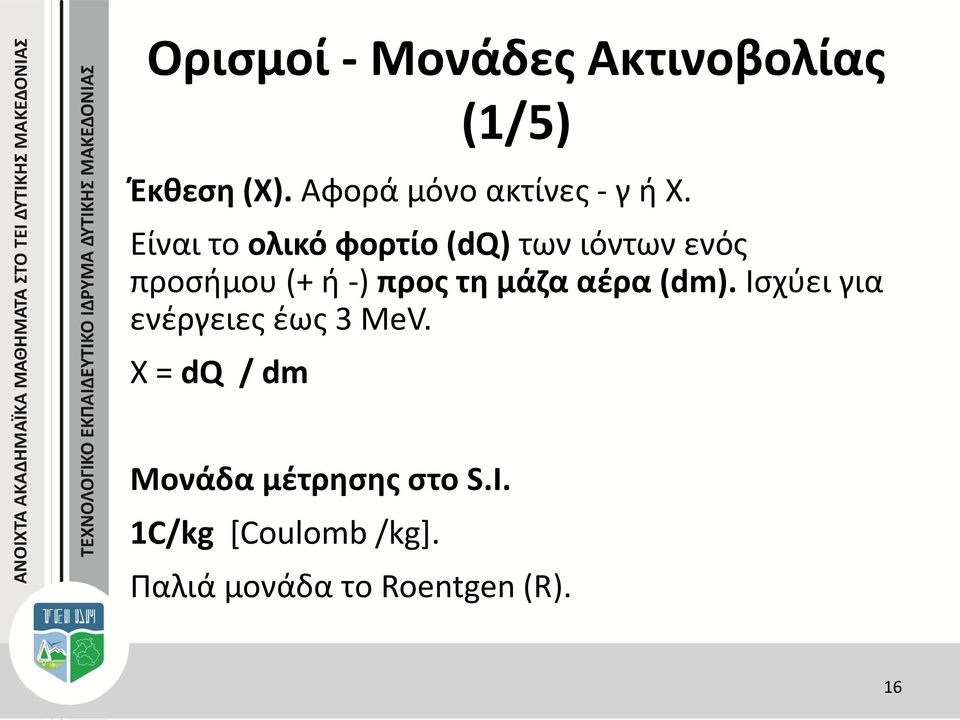 μάζα αέρα (dm). Ισχύει για ενέργειες έως 3 MeV.