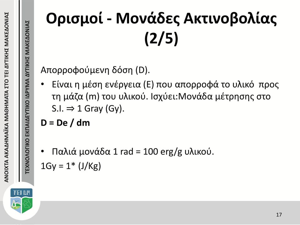 (m) του υλικού. Ισχύει:Μονάδα μέτρησης στο S.I. 1 Gray (Gy).