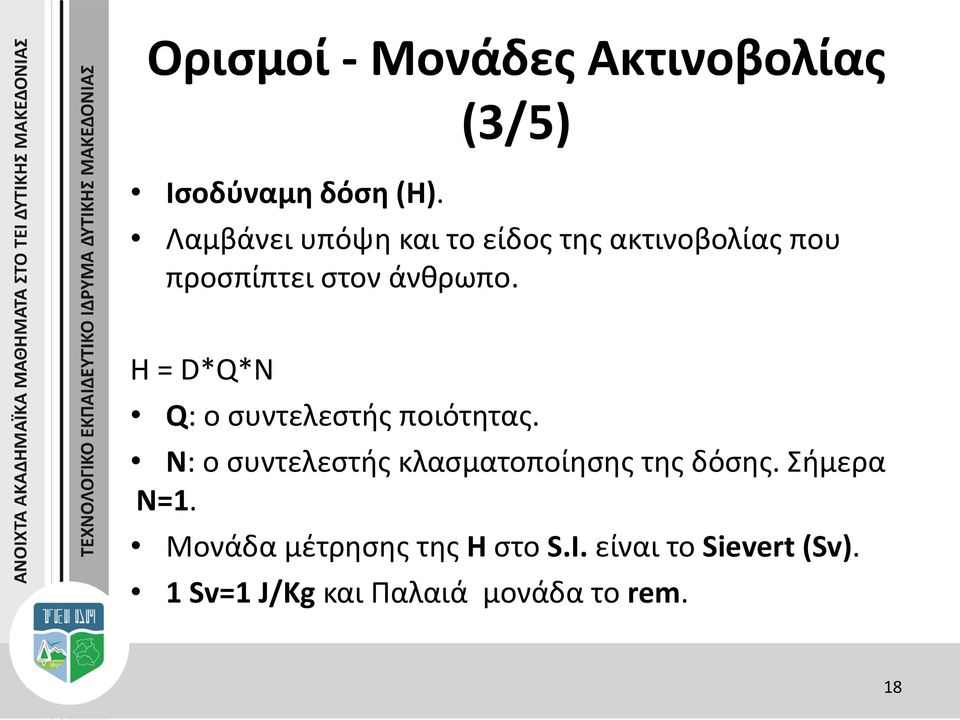 H = D*Q*N Q: ο συντελεστής ποιότητας.