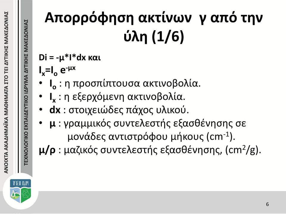 dx : στοιχειώδες πάχος υλικού.