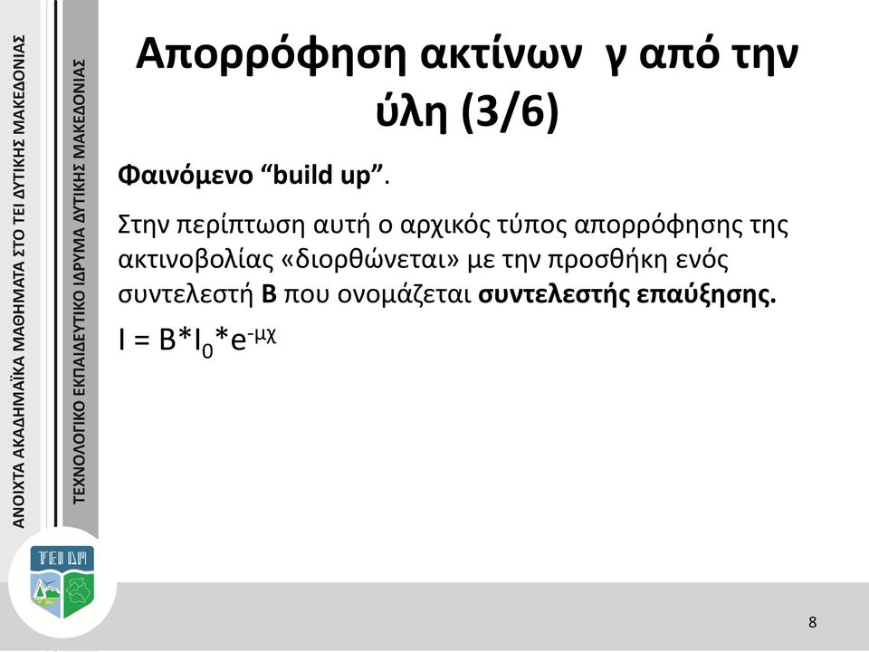 απορρόφησης της ακτινοβολίας «διορθώνεται» με την