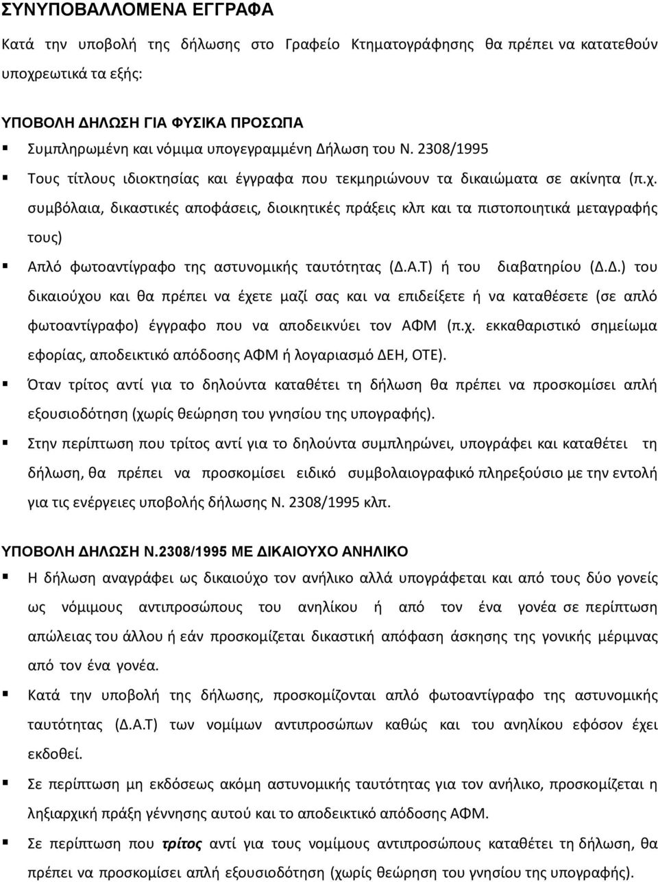 συµβόλαια, δικαστικές αποφάσεις, διοικητικές πράξεις κλπ και τα πιστοποιητικά µεταγραφής τους) Απλό φωτοαντίγραφο της αστυνομικής ταυτότητας (.Α.Τ) ή του διαβατηρίου (.