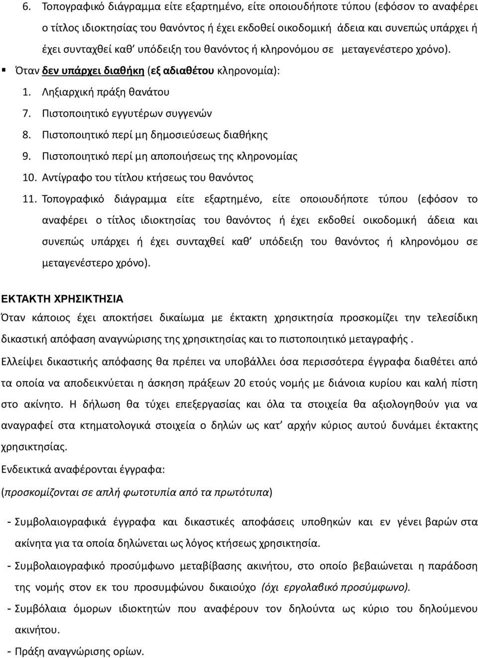 Πιστοποιητικό περί µη δημοσιεύσεως διαθήκης 9. Πιστοποιητικό περί µη αποποιήσεως της κληρονοµίας 10. Αντίγραφο του τίτλου κτήσεως του θανόντος 11.