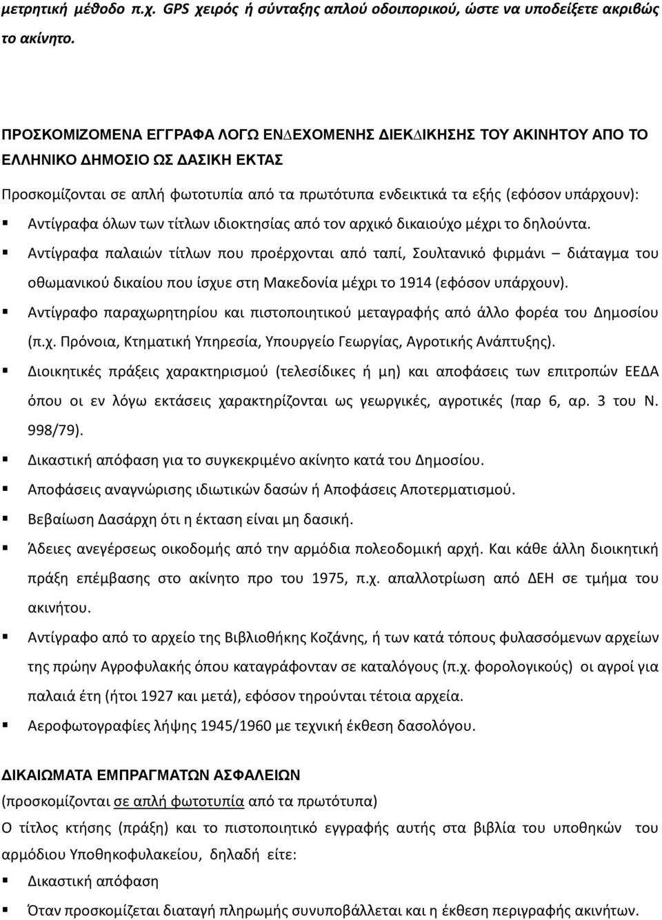 Αντίγραφα όλων των τίτλων ιδιοκτησίας από τον αρχικό δικαιούχο µέχρι το δηλούντα.