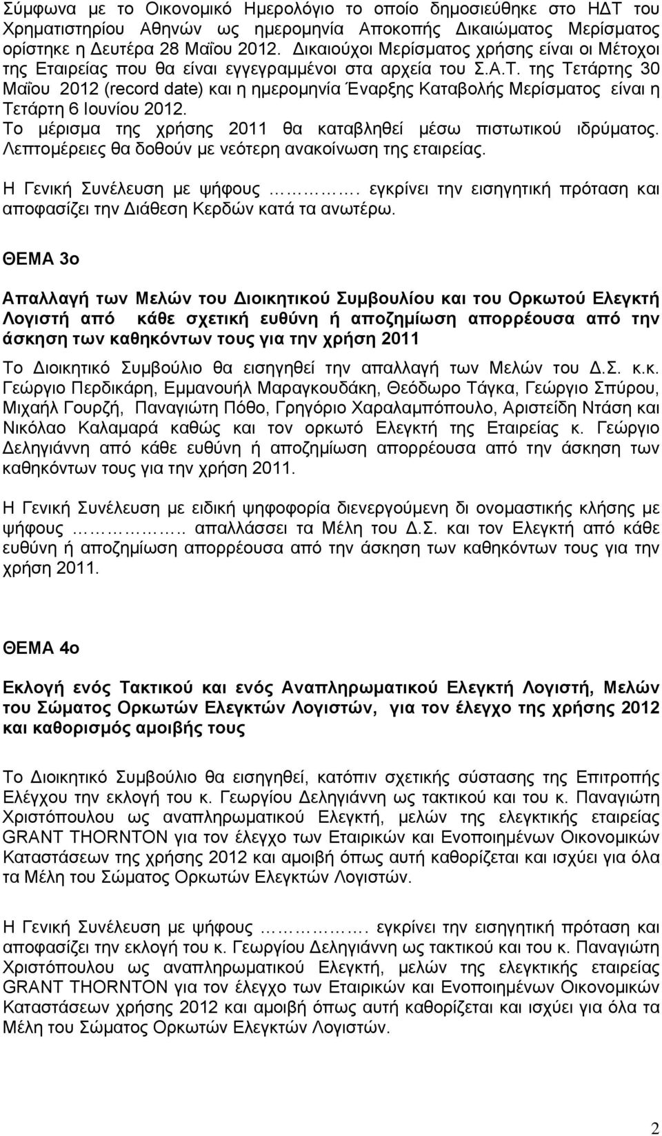 της Τετάρτης 30 Μαΐου 2012 (record date) και η ημερομηνία Έναρξης Καταβολής Μερίσματος είναι η Τετάρτη 6 Ιουνίου 2012. Το μέρισμα της χρήσης 2011 θα καταβληθεί μέσω πιστωτικού ιδρύματος.