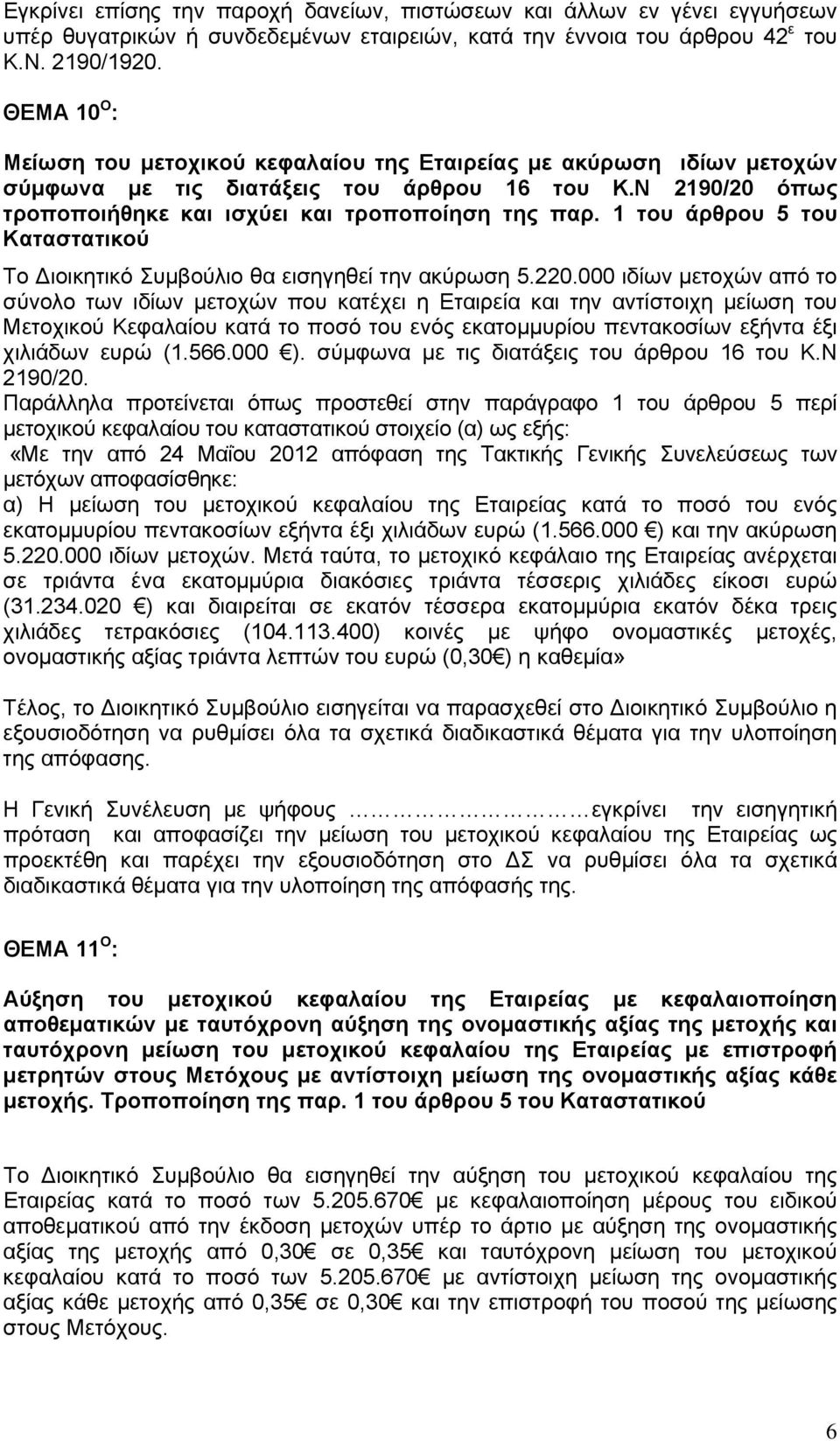 1 του άρθρου 5 του Καταστατικού Το Διοικητικό Συμβούλιο θα εισηγηθεί την ακύρωση 5.220.