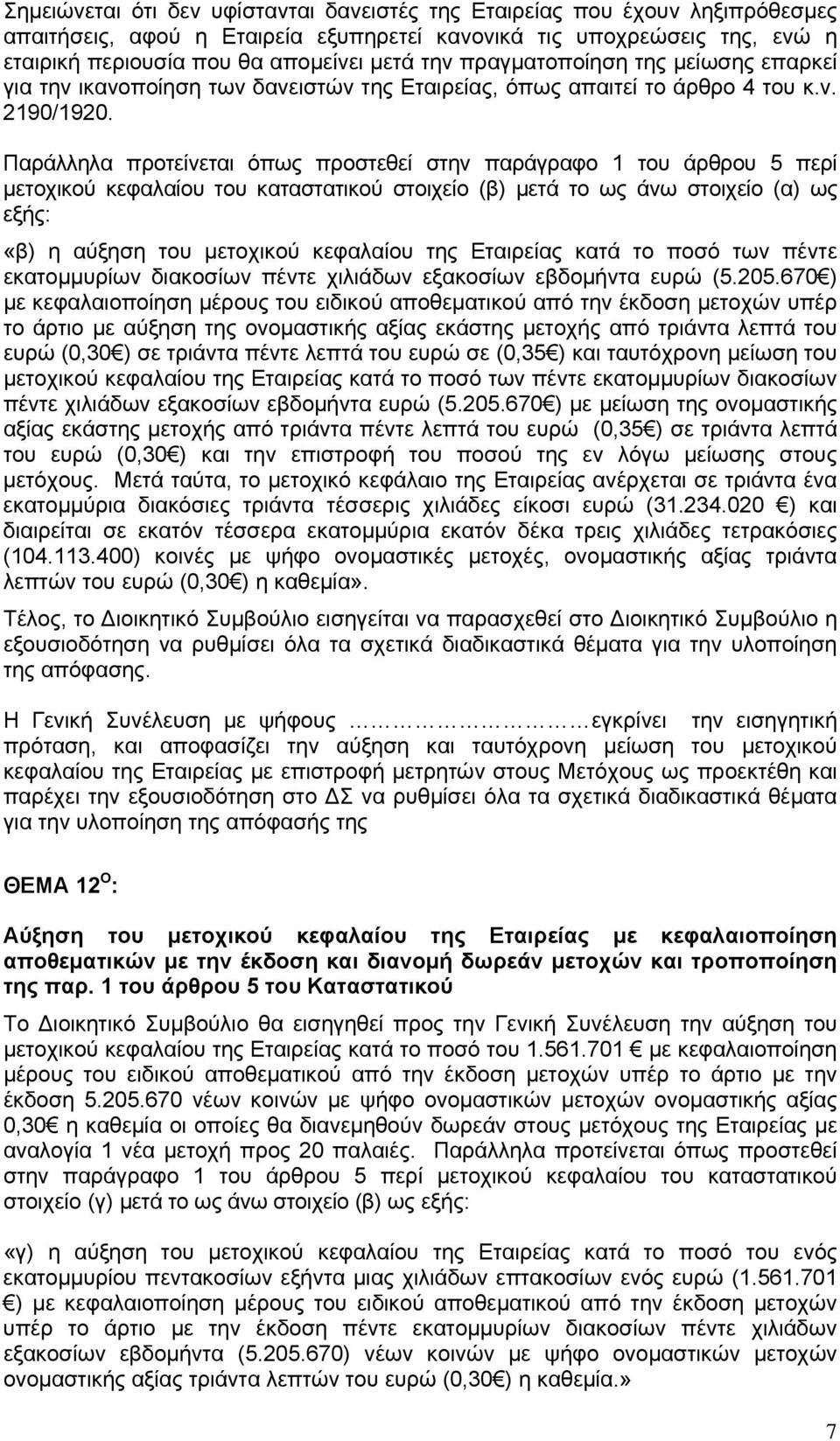 Παράλληλα προτείνεται όπως προστεθεί στην παράγραφο 1 του άρθρου 5 περί μετοχικού κεφαλαίου του καταστατικού στοιχείο (β) μετά το ως άνω στοιχείο (α) ως εξής: «β) η αύξηση του μετοχικού κεφαλαίου της