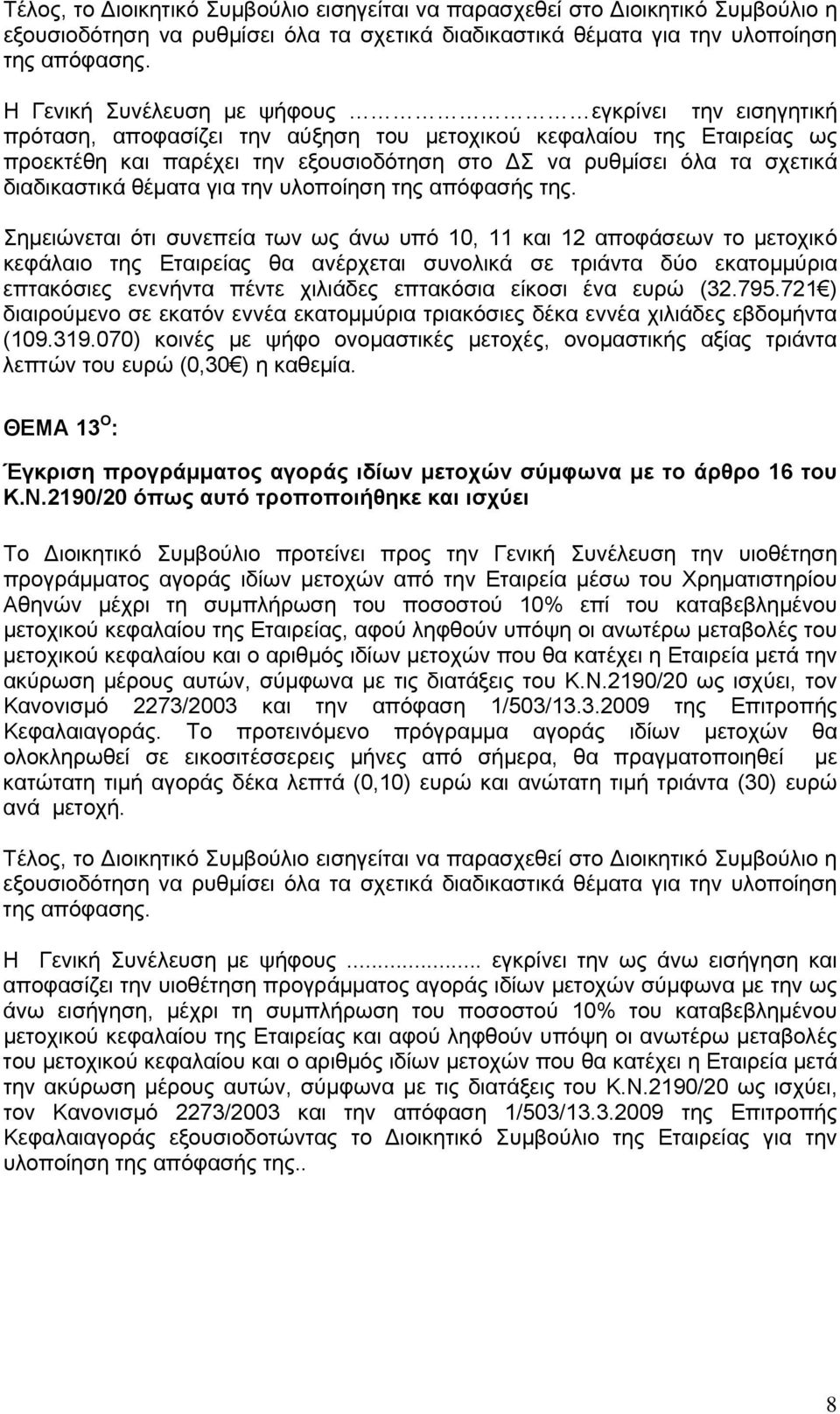 διαδικαστικά θέματα για την υλοποίηση της απόφασής της.