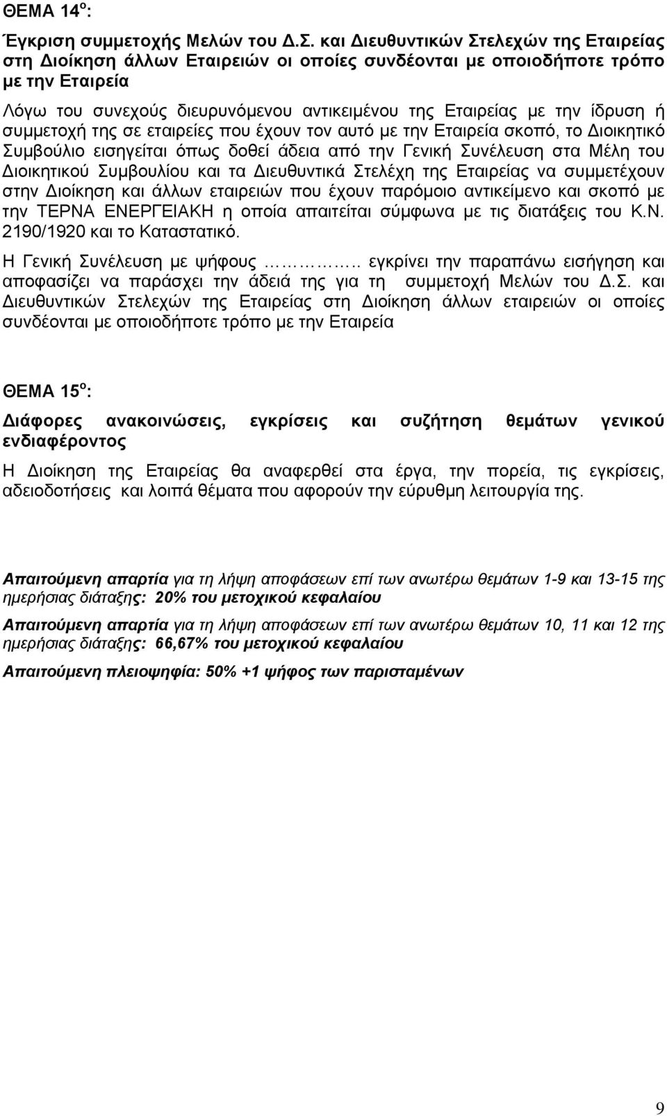 ή συμμετοχή της σε εταιρείες που έχουν τον αυτό με την Εταιρεία σκοπό, το Διοικητικό Συμβούλιο εισηγείται όπως δοθεί άδεια από την Γενική Συνέλευση στα Μέλη του Διοικητικού Συμβουλίου και τα