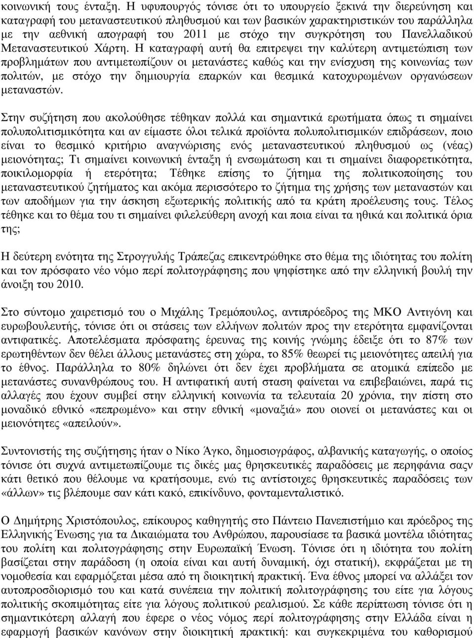 συγκρότηση του Πανελλαδικού Μεταναστευτικού Χάρτη.