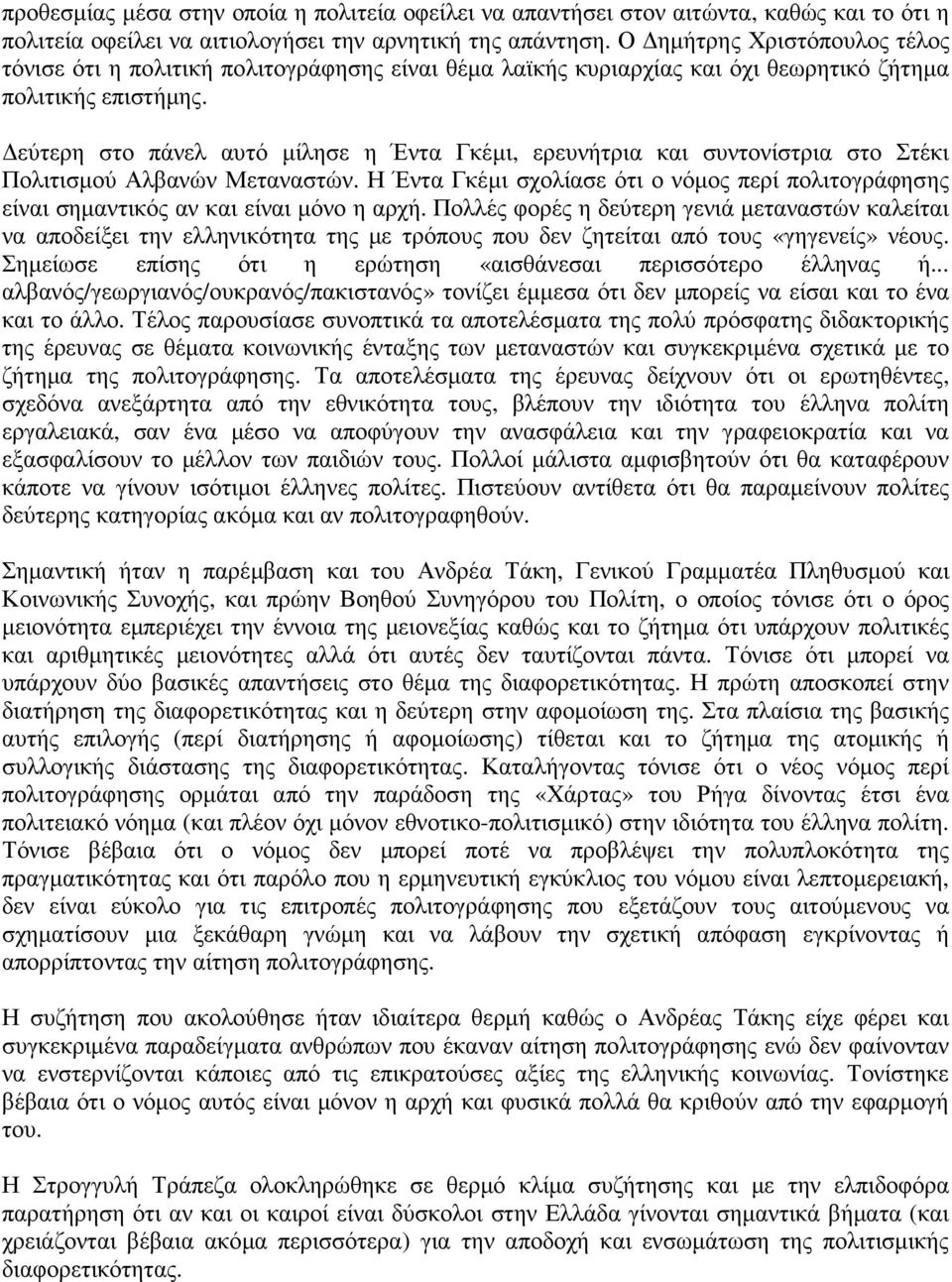 εύτερη στο πάνελ αυτό µίλησε η Έντα Γκέµι, ερευνήτρια και συντονίστρια στο Στέκι Πολιτισµού Αλβανών Μεταναστών.