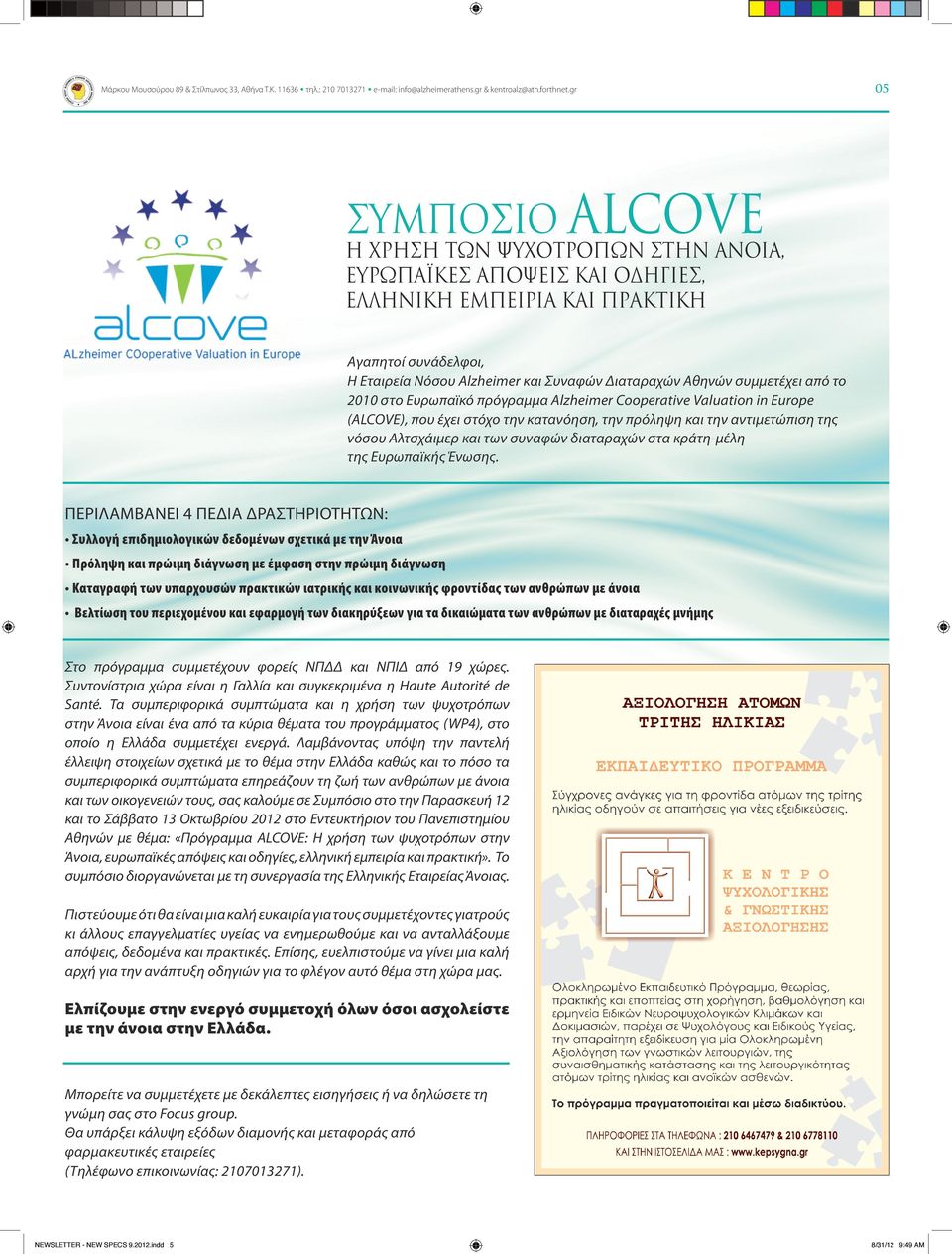 συμμετέχει από το 2010 στο Ευρωπαϊκό πρόγραμμα Alzheimer Cooperative Valuation in Europe (ALCOVE), που έχει στόχο την κατανόηση, την πρόληψη και την αντιμετώπιση της νόσου Αλτσχάιμερ και των συναφών