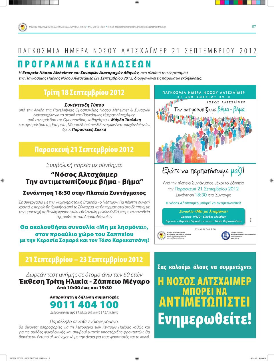 Αλτσχάιμερ (21 Σεπτεμβρίου 2012) διοργανώνει τις παρακάτω εκδηλώσεις: Τρίτη 18 Σεπτεμβρίου 2012 Συνέντευξη Τύπου υπό την Αιγίδα της Πανελλήνιας Ομοσπονδίας Νόσου Alzheimer & Συναφών Διαταραχών για το