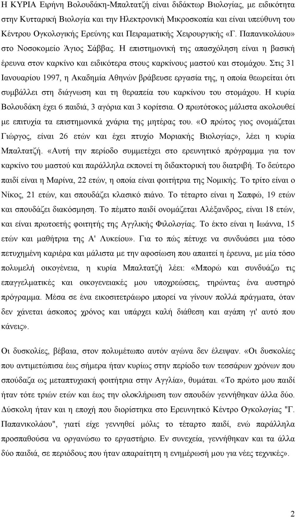 Στις 31 Ιανουαρίου 1997, η Ακαδηµία Αθηνών βράβευσε εργασία της, η οποία θεωρείται ότι συµβάλλει στη διάγνωση και τη θεραπεία του καρκίνου του στοµάχου.