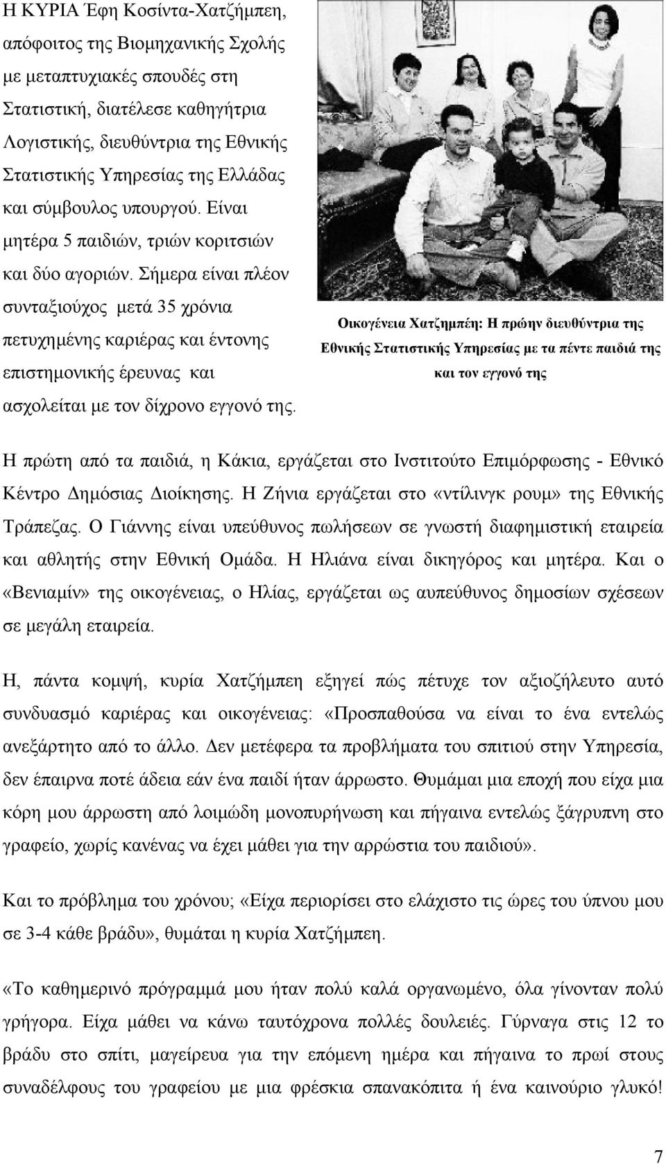 Σήµερα είναι πλέον συνταξιούχος µετά 35 χρόνια πετυχηµένης καριέρας και έντονης επιστηµονικής έρευνας και ασχολείται µε τον δίχρονο εγγονό της.