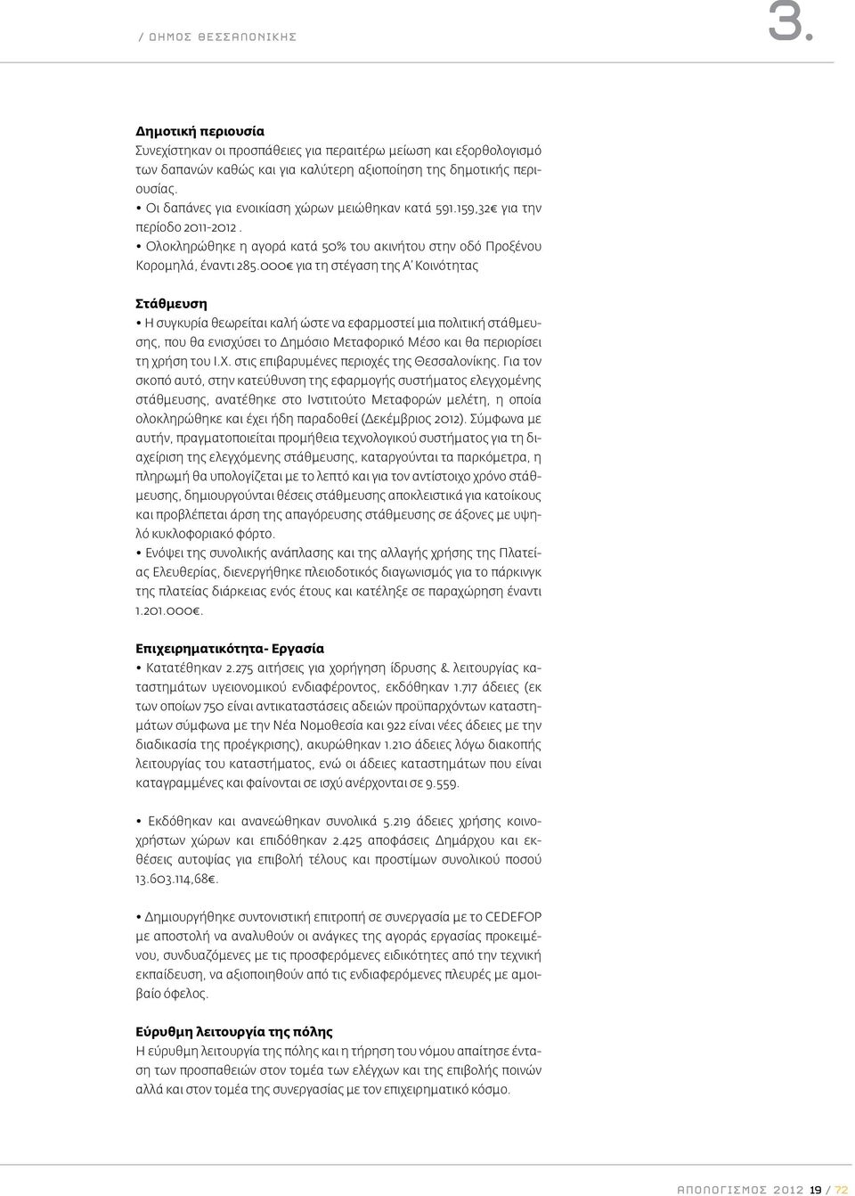 000 για τη στέγαση της Α Κοινότητας Στάθμευση Η συγκυρία θεωρείται καλή ώστε να εφαρμοστεί μια πολιτική στάθμευσης, που θα ενισχύσει το Δημόσιο Μεταφορικό Μέσο και θα περιορίσει τη χρήση του Ι.Χ.