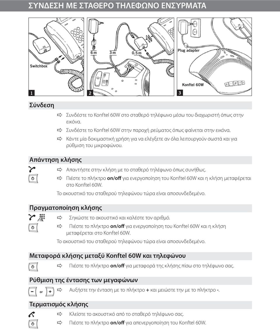 Απάντηση κλήσης apple Απαντήστε στην κλήση με το σταθερό τηλέφωνο όπως συνήθως. apple Πιέστε το πλήκτρο on/off για ενεργοποίηση του Konftel 60W και η κλήση μεταφέρεται στο Konftel 60W.
