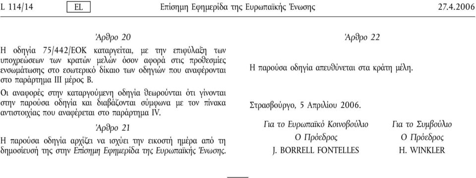 ενσωμάτωσης στο εσωτερικό δίκαιο των οδηγιών που αναφέρονται στο παράρτημα III μέρος Β.