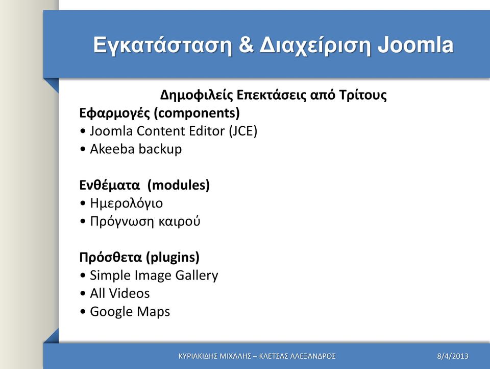 backup Ενθζματα (modules) Ημερολόγιο Πρόγνωςθ