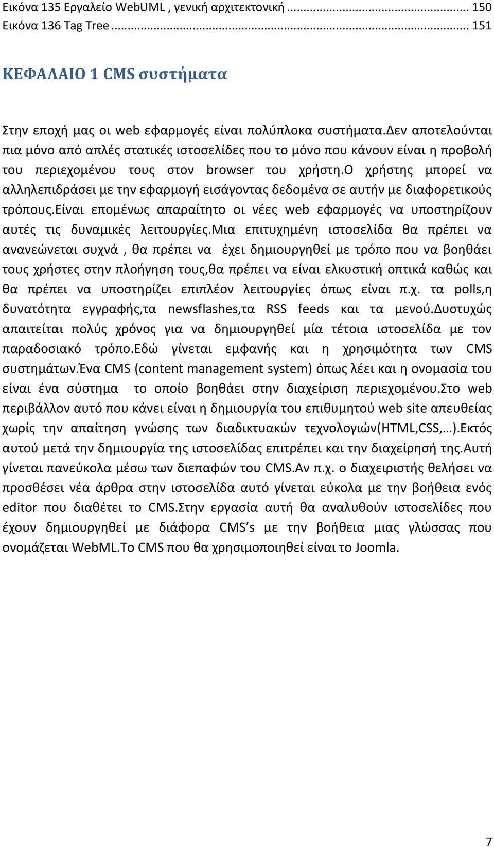 ο χρήστης μπορεί να αλληλεπιδράσει με την εφαρμογή εισάγοντας δεδομένα σε αυτήν με διαφορετικούς τρόπους.