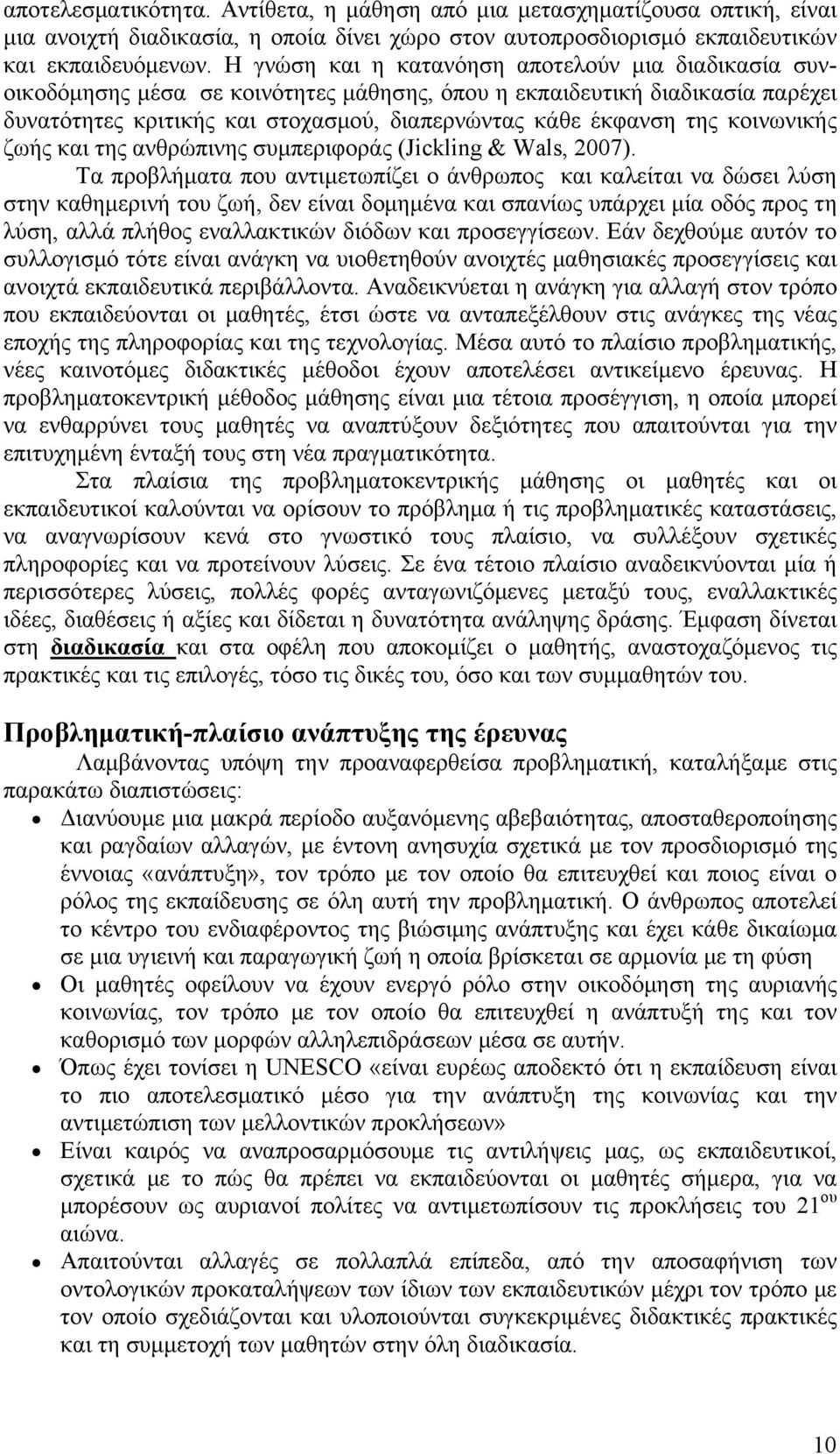 κοινωνικής ζωής και της ανθρώπινης συμπεριφοράς (Jickling & Wals, 2007).